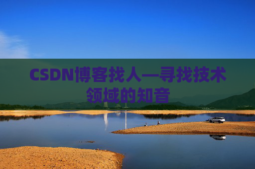 CSDN博客找人—寻找技术领域的知音